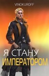 Я стану Императором. Книга VII (СИ)
