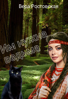 Им нужна ведьма (СИ)