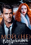 Мой (не) случайный (СИ)
