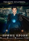 Принц Крови (СИ)