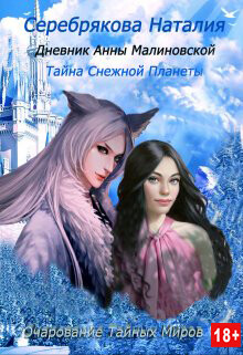 Дневник Анны Малиновской. Тайна Снежной Планеты (СИ)