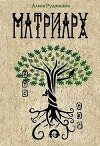 Матриарх (СИ)