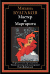 Мастер и Маргарита (с иллюстрациями)