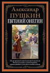 Евгений Онегин (с иллюстрациями)