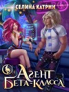 Агент бета-класса (СИ)