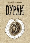 Дурак (СИ)