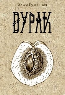 Дурак (СИ)