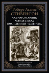 Остров сокровищ. Черная стрела. Похищенный. Катриона (с иллюстрациями)