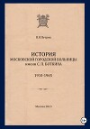История Московской городской больницы им. С.П. Боткина. 1910-1965