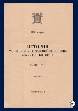 История Московской городской больницы им. С.П. Боткина. 1910-1965