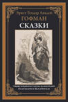 Сказки (с иллюстрациями)