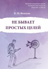 Не бывает простых целей