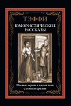 Юмористические рассказы (с иллюстрациями)