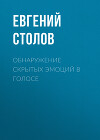 Обнаружение скрытых эмоций в голосе