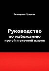 Руководство по избежанию пустой и скучной жизни