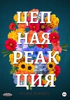 Цепная Реакция