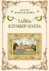 Тайна Клумбер-холла
