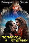 Попались и Пропали (СИ)