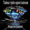 Тайна трёх кристаллов (СИ)