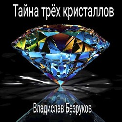 Тайна трёх кристаллов (СИ)