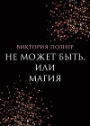 Не может быть, или Магия