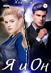 Я и Он (СИ)
