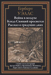 Война в воздухе. Когда Спящий проснется. Рассказ о грядущих днях (с иллюстрациями)