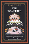 Три толстяка (с иллюстрациями)