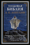 Толковая Библия. Руководство к библейской истории Ветхого и Нового Завета (с иллюстрациями)