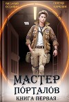 Мастер Порталов (СИ)