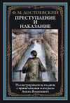 Преступление и наказание (с иллюстрациями)
