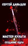 Мастер культа 4: Создание Ядра (СИ)