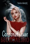 Сопротивление бесполезно (СИ)