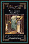 Среди эльфов и троллей. Сказки скандинавский писателей (с иллюстрациями)