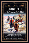 Повести и рассказы (с иллюстрациями)
