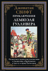 Путешествия в некоторые отдаленные страны света Лемюэля Гулливера (с иллюстрациями)