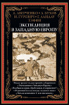 Экспедиция в Западную Европу (с иллюстрациями)