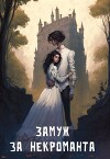 Замуж за некроманта (СИ)