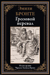 Грозовой перевал (с иллюстрациями)