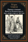 Принц и нищий. Янки из Коннектикута при дворе короля Артура (с иллюстрациями)