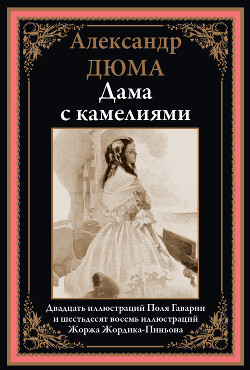 Дама с камелиями (с иллюстрациями)