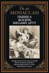 Пышка. Жизнь. Милый друг (с иллюстрациями)