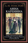 Анна Каренина (с иллюстрациями)