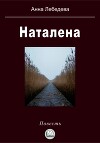 Наталена