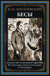Бесы (с иллюстрациями)