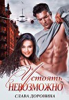 Устоять невозможно (СИ)