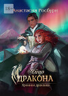 Яйцо дракона (СИ)