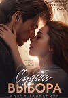 Судьба выбора (СИ)