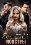 Ее сводные монстры (СИ)