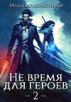 Не время для героев. Том 2 (СИ)